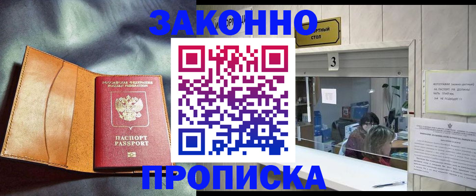 прописка законно в Апшеронске